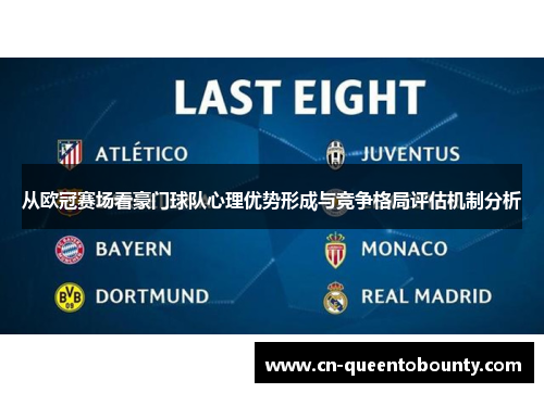 从欧冠赛场看豪门球队心理优势形成与竞争格局评估机制分析 从欧冠赛场看豪门球队心理优势形成与竞争格局评估机制分析