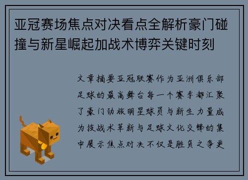 亚冠赛场焦点对决看点全解析豪门碰撞与新星崛起加战术博弈关键时刻