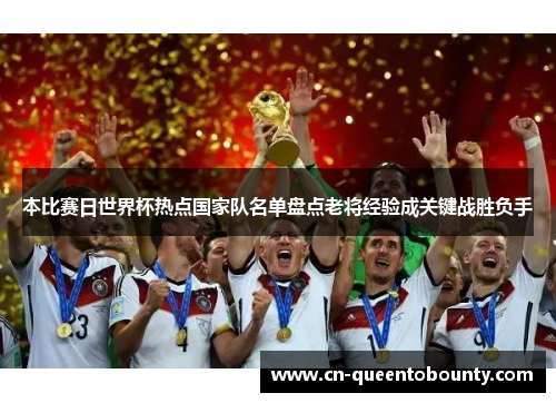 本比赛日世界杯热点国家队名单盘点老将经验成关键战胜负手