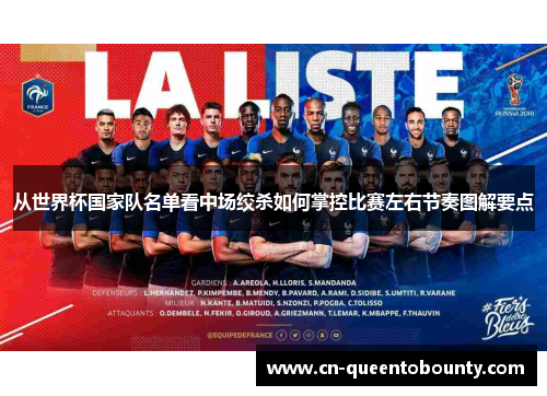 从世界杯国家队名单看中场绞杀如何掌控比赛左右节奏图解要点