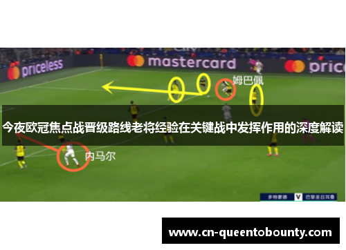 今夜欧冠焦点战晋级路线老将经验在关键战中发挥作用的深度解读