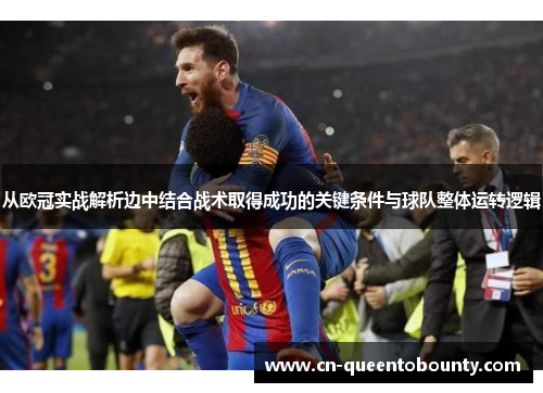 从欧冠实战解析边中结合战术取得成功的关键条件与球队整体运转逻辑
