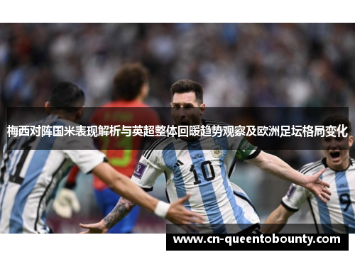 梅西对阵国米表现解析与英超整体回暖趋势观察及欧洲足坛格局变化