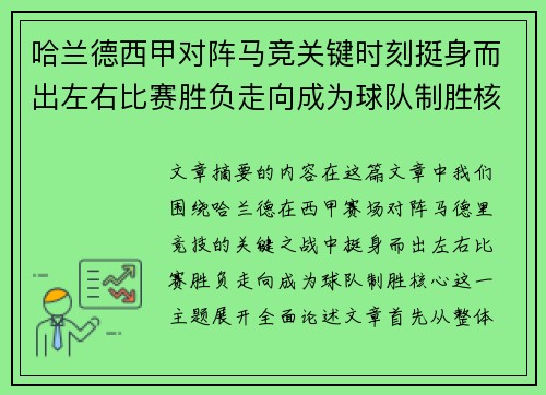 哈兰德西甲对阵马竞关键时刻挺身而出左右比赛胜负走向成为球队制胜核心 哈兰德西甲对阵马竞关键时刻挺身而出左右比赛胜负走向成为球队制胜核心