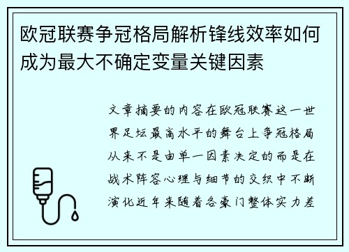 欧冠联赛争冠格局解析锋线效率如何成为最大不确定变量关键因素