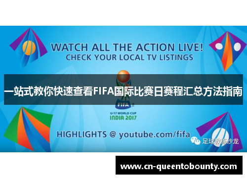 一站式教你快速查看FIFA国际比赛日赛程汇总方法指南