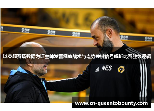 以英超赛场数据为证主帅发言释放战术与走势关键信号解析比赛胜负逻辑