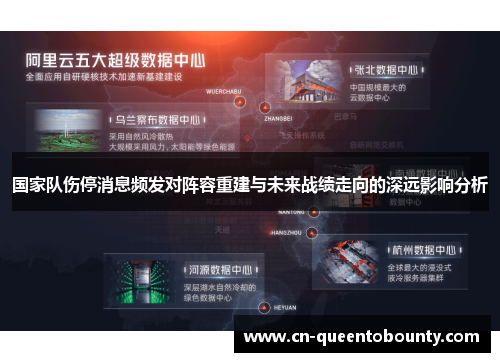 国家队伤停消息频发对阵容重建与未来战绩走向的深远影响分析