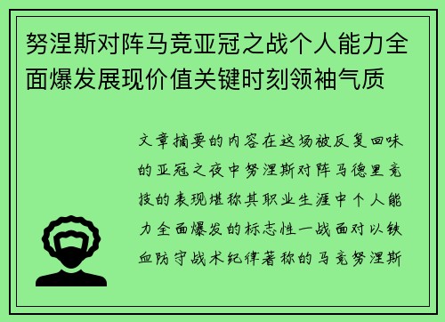 努涅斯对阵马竞亚冠之战个人能力全面爆发展现价值关键时刻领袖气质