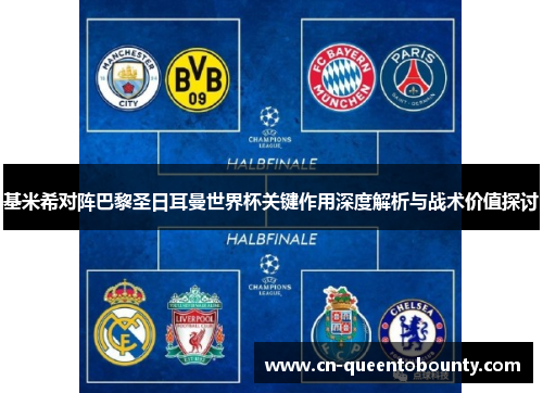 基米希对阵巴黎圣日耳曼世界杯关键作用深度解析与战术价值探讨 基米希对阵巴黎圣日耳曼世界杯关键作用深度解析与战术价值探讨