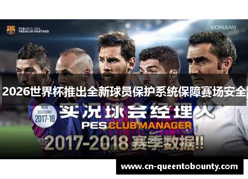 2026世界杯推出全新球员保护系统保障赛场安全