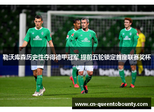 勒沃库森历史性夺得德甲冠军 提前五轮锁定首座联赛奖杯