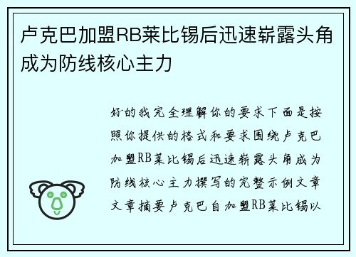 卢克巴加盟RB莱比锡后迅速崭露头角成为防线核心主力