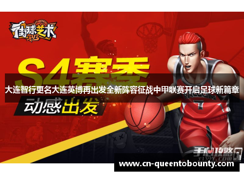 大连智行更名大连英博再出发全新阵容征战中甲联赛开启足球新篇章