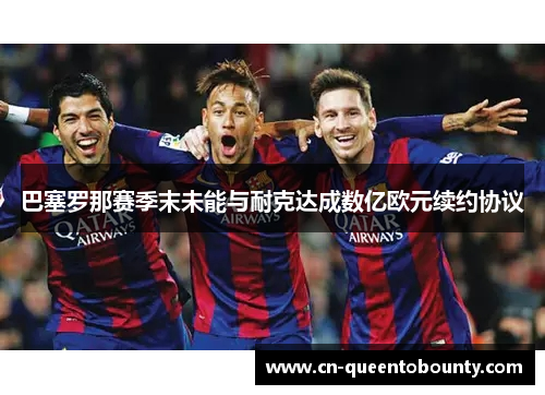 巴塞罗那赛季末未能与耐克达成数亿欧元续约协议