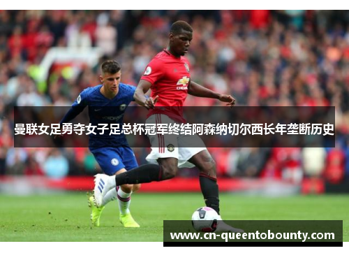 曼联女足勇夺女子足总杯冠军终结阿森纳切尔西长年垄断历史