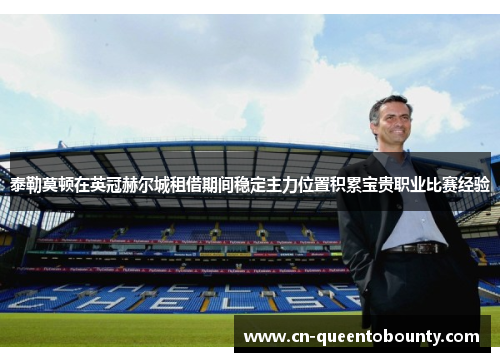 泰勒莫顿在英冠赫尔城租借期间稳定主力位置积累宝贵职业比赛经验