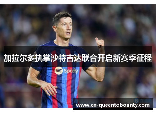 加拉尔多执掌沙特吉达联合开启新赛季征程