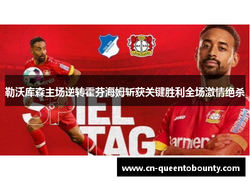勒沃库森主场逆转霍芬海姆斩获关键胜利全场激情绝杀 勒沃库森主场逆转霍芬海姆斩获关键胜利全场激情绝杀