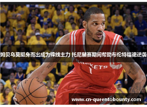 姆贝乌莫挺身而出成为锋线主力 托尼禁赛期间帮助布伦特福德逆袭