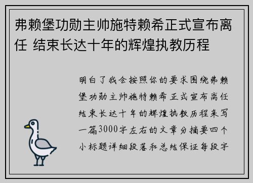 弗赖堡功勋主帅施特赖希正式宣布离任 结束长达十年的辉煌执教历程