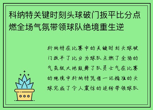 科纳特关键时刻头球破门扳平比分点燃全场气氛带领球队绝境重生逆 科纳特关键时刻头球破门扳平比分点燃全场气氛带领球队绝境重生逆