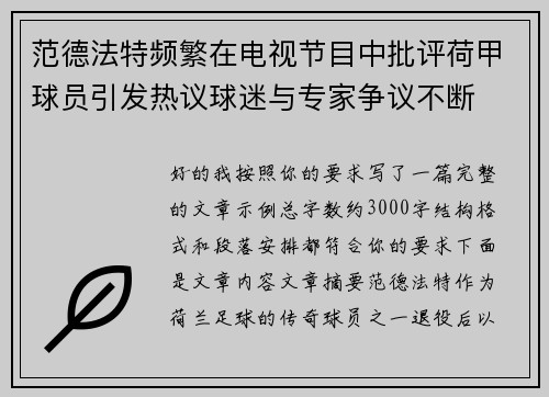 范德法特频繁在电视节目中批评荷甲球员引发热议球迷与专家争议不断
