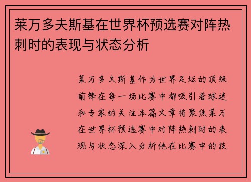 莱万多夫斯基在世界杯预选赛对阵热刺时的表现与状态分析