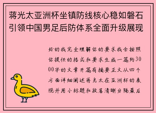 蒋光太亚洲杯坐镇防线核心稳如磐石引领中国男足后防体系全面升级展现领袖气质⚽🇨🇳