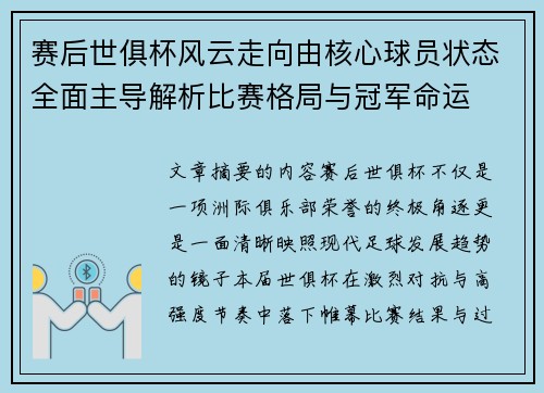 赛后世俱杯风云走向由核心球员状态全面主导解析比赛格局与冠军命运