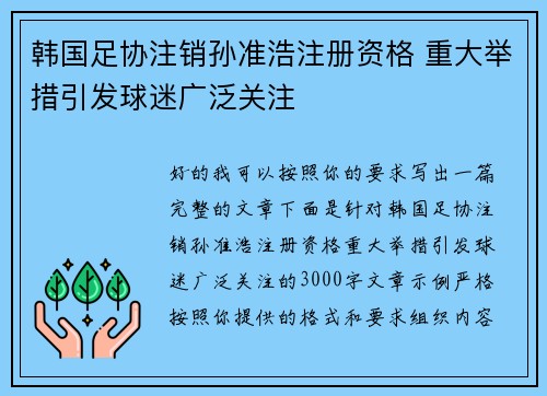 韩国足协注销孙准浩注册资格 重大举措引发球迷广泛关注