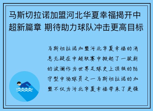 马斯切拉诺加盟河北华夏幸福揭开中超新篇章 期待助力球队冲击更高目标