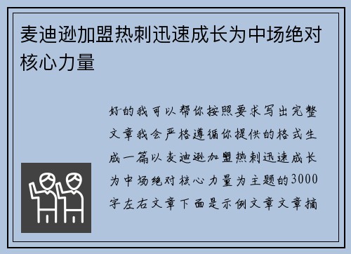 麦迪逊加盟热刺迅速成长为中场绝对核心力量
