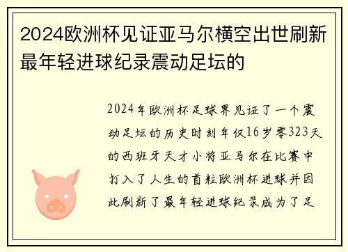 2024欧洲杯见证亚马尔横空出世刷新最年轻进球纪录震动足坛的 2024欧洲杯见证亚马尔横空出世刷新最年轻进球纪录震动足坛的