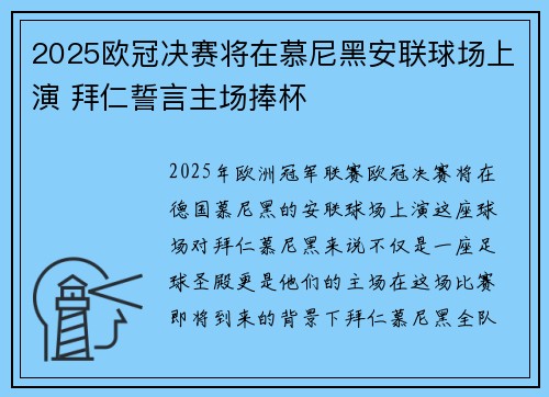 2025欧冠决赛将在慕尼黑安联球场上演 拜仁誓言主场捧杯 2025欧冠决赛将在慕尼黑安联球场上演 拜仁誓言主场捧杯