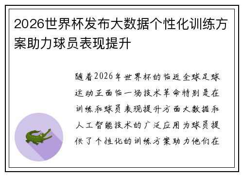 2026世界杯发布大数据个性化训练方案助力球员表现提升