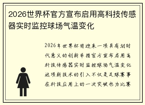 2026世界杯官方宣布启用高科技传感器实时监控球场气温变化