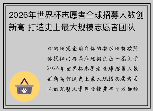 2026年世界杯志愿者全球招募人数创新高 打造史上最大规模志愿者团队 2026年世界杯志愿者全球招募人数创新高 打造史上最大规模志愿者团队