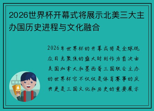 2026世界杯开幕式将展示北美三大主办国历史进程与文化融合