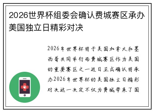 2026世界杯组委会确认费城赛区承办美国独立日精彩对决 2026世界杯组委会确认费城赛区承办美国独立日精彩对决