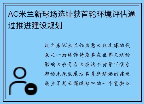 AC米兰新球场选址获首轮环境评估通过推进建设规划