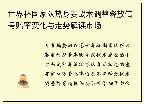 世界杯国家队热身赛战术调整释放信号赔率变化与走势解读市场