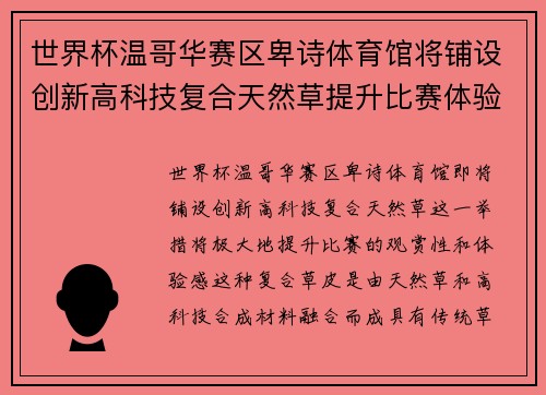 世界杯温哥华赛区卑诗体育馆将铺设创新高科技复合天然草提升比赛体验