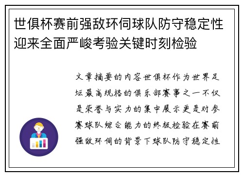 世俱杯赛前强敌环伺球队防守稳定性迎来全面严峻考验关键时刻检验