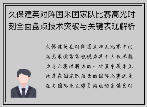 久保建英对阵国米国家队比赛高光时刻全面盘点技术突破与关键表现解析