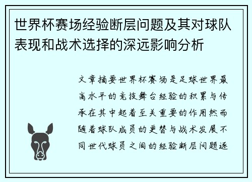 世界杯赛场经验断层问题及其对球队表现和战术选择的深远影响分析