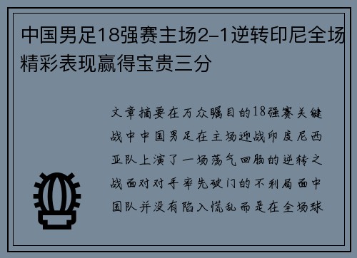 中国男足18强赛主场2-1逆转印尼全场精彩表现赢得宝贵三分