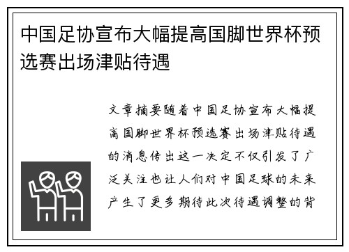 中国足协宣布大幅提高国脚世界杯预选赛出场津贴待遇 中国足协宣布大幅提高国脚世界杯预选赛出场津贴待遇
