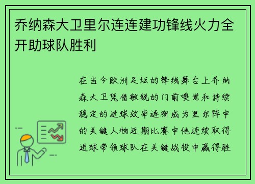 乔纳森大卫里尔连连建功锋线火力全开助球队胜利 乔纳森大卫里尔连连建功锋线火力全开助球队胜利