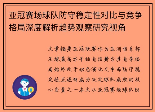 亚冠赛场球队防守稳定性对比与竞争格局深度解析趋势观察研究视角 亚冠赛场球队防守稳定性对比与竞争格局深度解析趋势观察研究视角